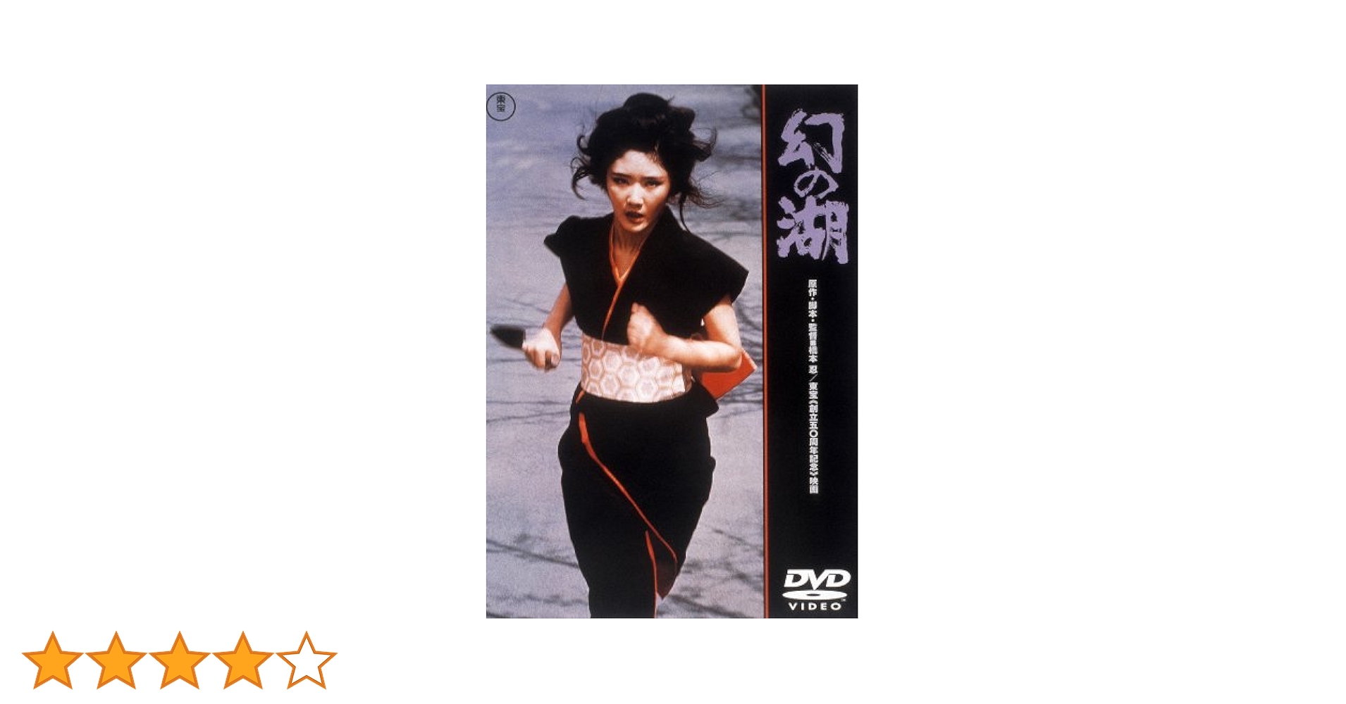 幻の湖 [東宝DVDシネマファンクラブ] Amazon.co.jp: 幻の湖 [東宝DVDシネマファンクラブ] : 南條玲子